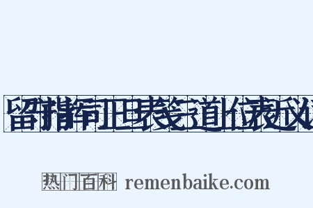 留守指挥司正旦表笺三道上位表近义词是什么意思的图片